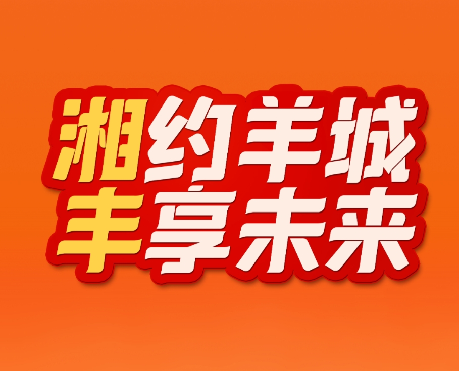 湘約羊城，豐享未來！湘豐茶業(yè)即將亮相2023中國（廣州）國際茶業(yè)博覽會