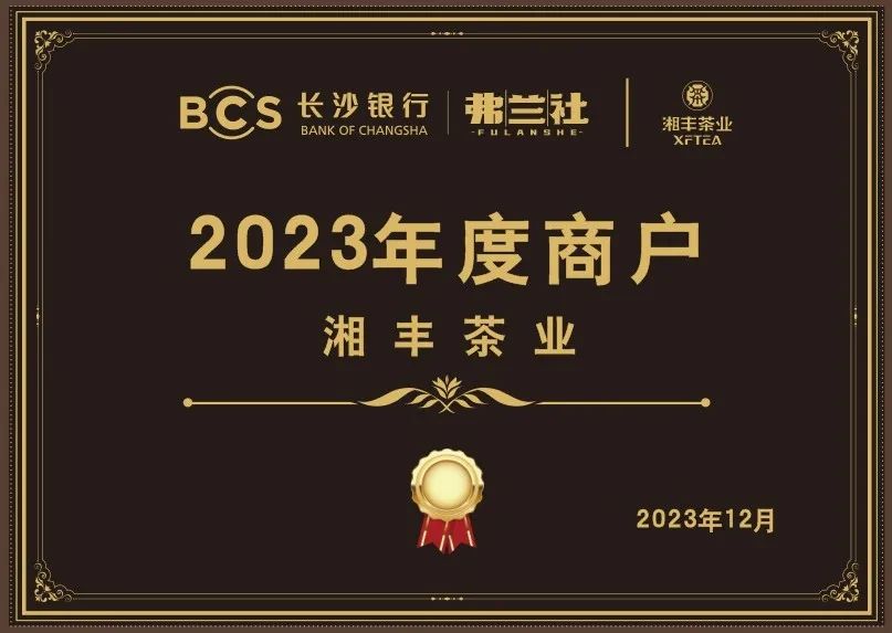 長沙銀行茶葉供應商唯一“2023年度商戶”，定了！