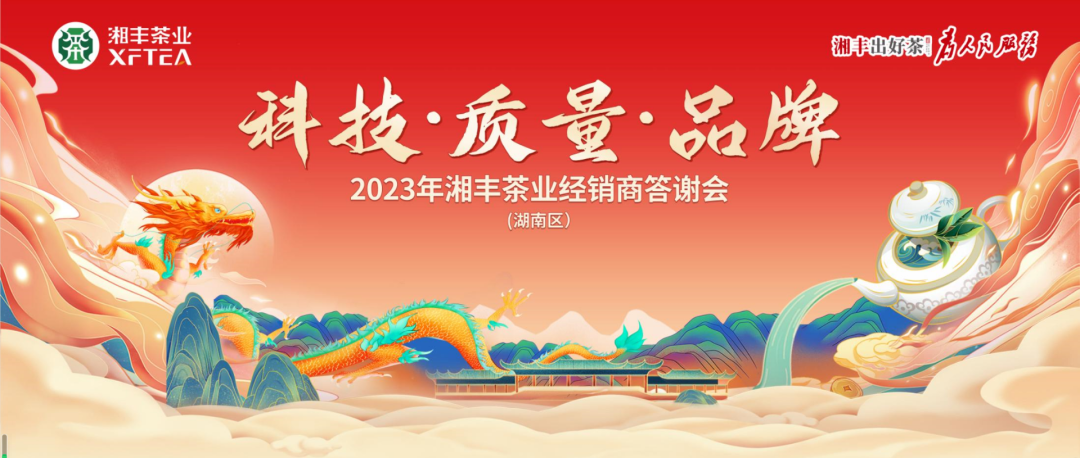 2023年湘豐茶業（湖南區）經銷商答謝會隆重舉行！