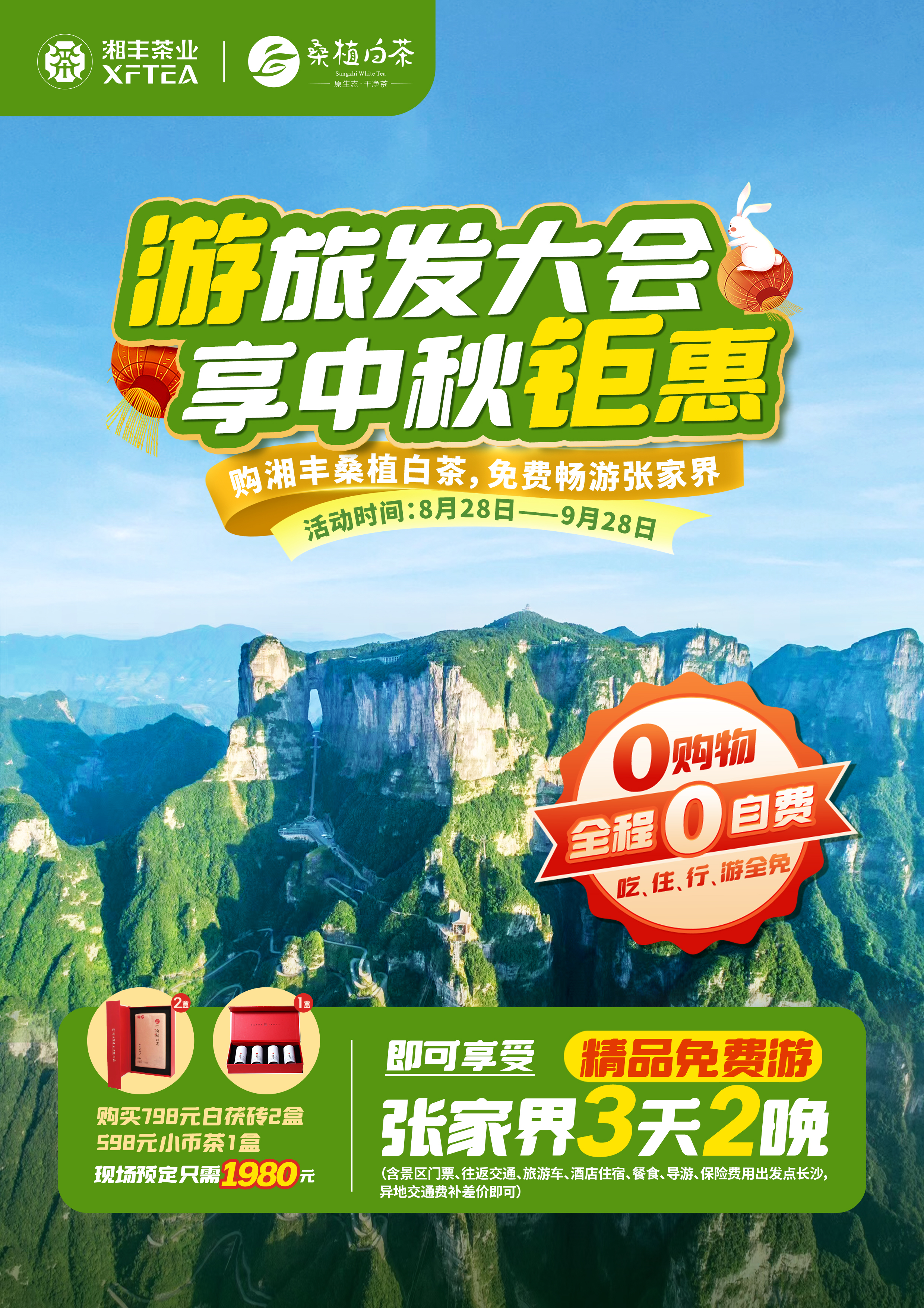 購(gòu)湘豐桑植白茶，免費(fèi)暢游張家界！
