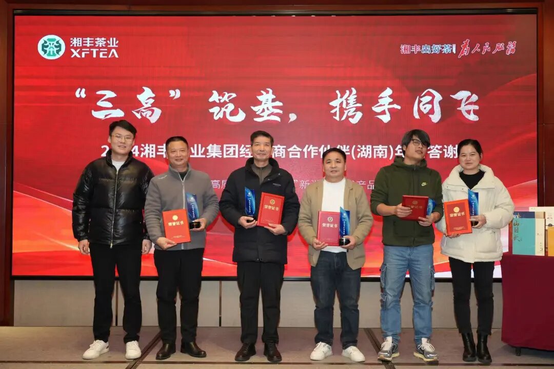 湘豐茶業(yè)集團年終答謝會：“三高”筑基，經(jīng)銷商攜手共謀發(fā)展