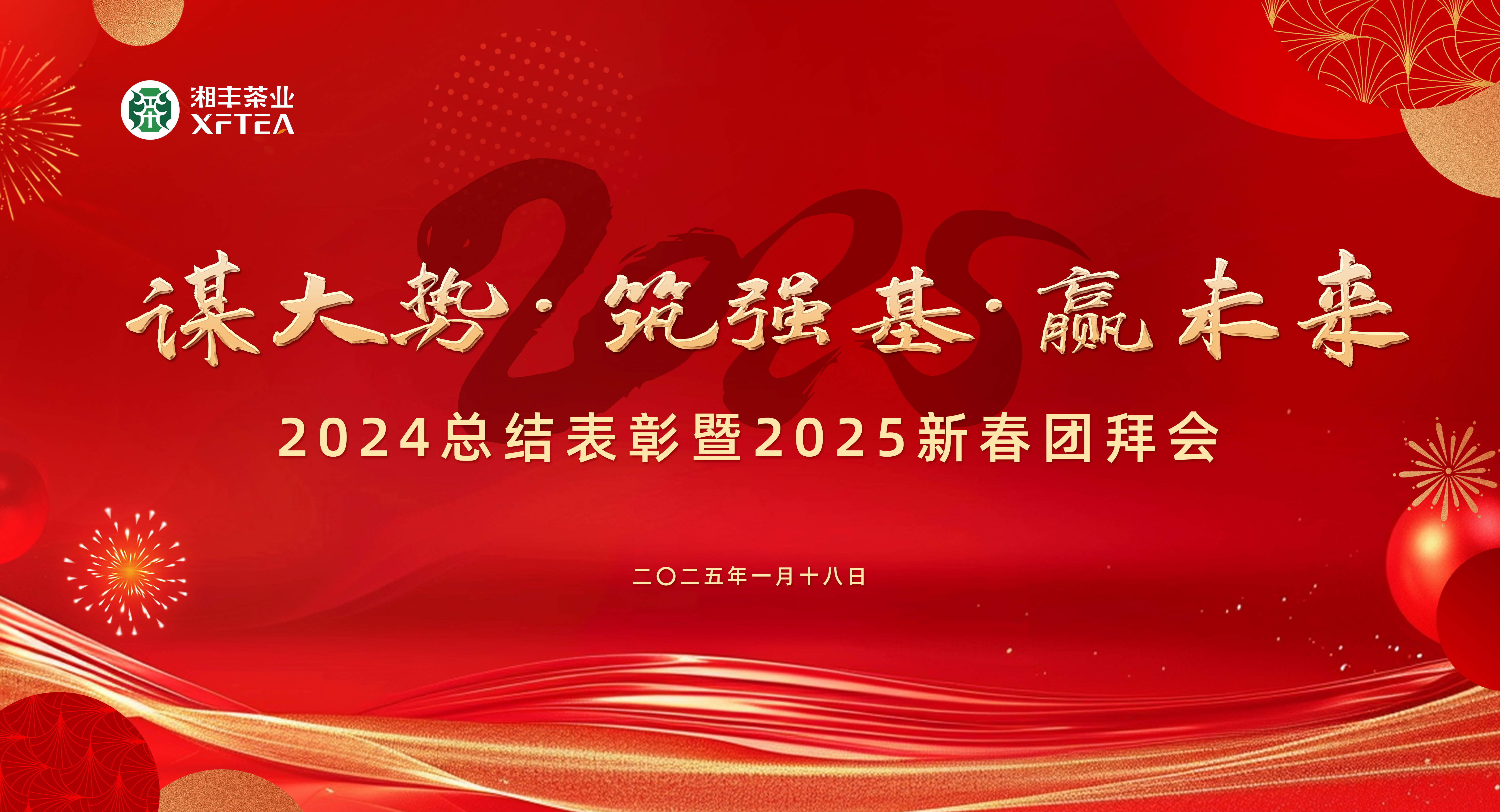 湘豐茶業(yè)集團2024總結表彰暨2025新春團拜會圓滿舉行！