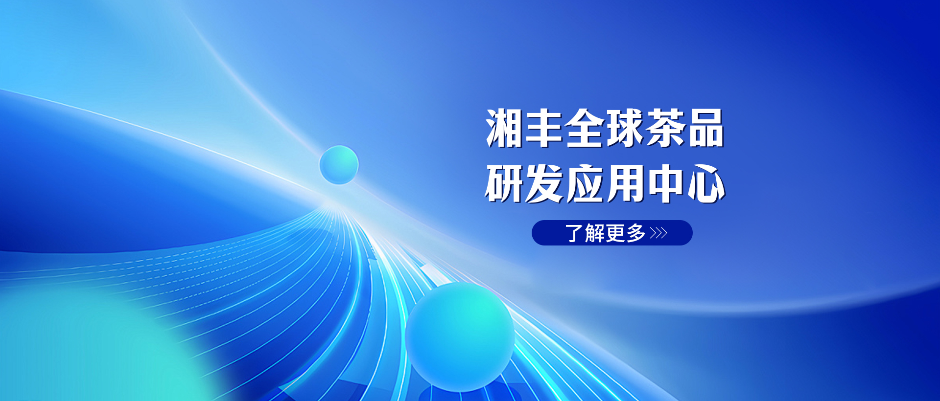 湘豐全球茶品研發(fā)應(yīng)用中心